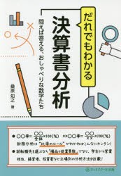 だれでもわかる決算書分析　問えば答える、おしゃべりな数字たち　桑原知之/著