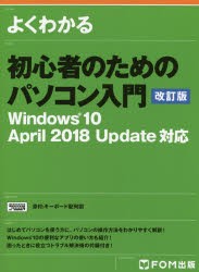 よくわかる初心者のためのパソコン入門　富士通エフ・オー・エム株式会社/著制作