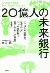 【新品】20億人の未来銀行　ニッポンの起業家、電気のないアフリカの村で「電子マネー経済圏」を作る　合田真/著