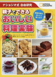 【新品】【本】親子でできるおいしい料理実験　ナショジオ式自由研究　実験の後は、おいしく食べよう!　ジョディ・ウィーラー・トッペン/