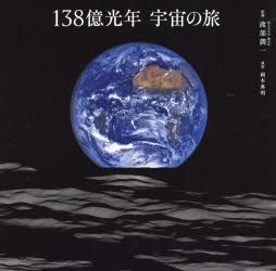 【新品】【本】138億光年宇宙の旅　渡部潤一/監修　岡本典明/執筆