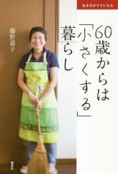 60歳からは「小さくする」暮らし　生き方がラクになる　藤野嘉子/著