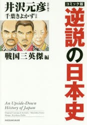 コミック版逆説の日本史　戦国三英傑編　井沢元彦/原作・脚本　千葉きよかず/漫画