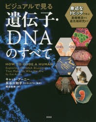 【新品】ビジュアルで見る遺伝子・DNAのすべて　身近なトピックで学ぶ基礎構造から最先端研究まで　キャット・アーニー/著　長谷川知子/