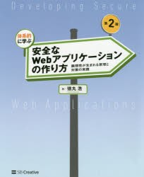 体系的に学ぶ安全なWebアプリケーションの作り方　脆弱性が生まれる原理と対策の実践　徳丸浩/著