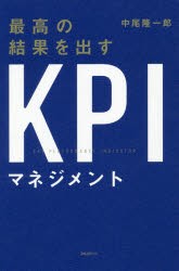 【新品】最高の結果を出すKPIマネジメント フォレスト出版 中尾隆一郎／著