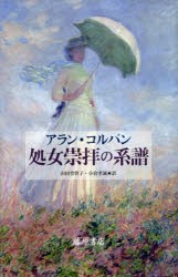 処女崇拝の系譜　アラン・コルバン/著　山田登世子/訳　小倉孝誠/訳