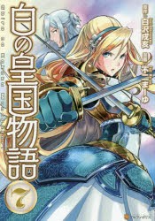 白の皇国物語　7　白沢戌亥/原作　不二まーゆ/漫画　マグチモ/キャラクター原案