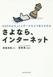 【新品】さよなら、インターネット　GDPRはネットとデータをどう変えるのか　武邑光裕/著