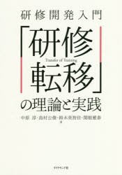 【新品】研修開発入門「研修転移」の理論と実践　中原淳/著　島村公俊/著　鈴木英智佳/著　関根雅泰/著