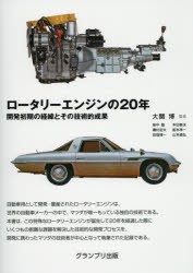 【新品】【本】ロータリーエンジンの20年　開発初期の経緯とその技術的成果　大関博/監修　大関博/著　柴中顕/著　磯村定夫/著　田窪博一