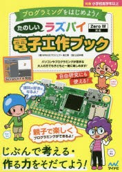 【新品】【本】たのしいラズパイ電子工作ブック　親子で楽しくプログラミングを学ぼう　プログラミングをはじめよう!　高江賢/著　山田祥