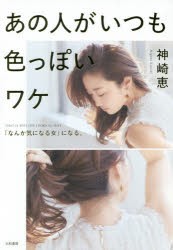 【新品】あの人がいつも色っぽいワケ　「なんか気になる女」になる。　神崎恵/著