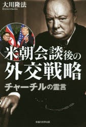 米朝会談後の外交戦略　チャーチルの霊言　大川隆法/著