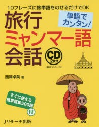 【新品】【本】旅行ミャンマー語会話　単語でカンタン!　西澤卓美/著