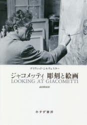 ジャコメッティ彫刻と絵画　デイヴィッド・シルヴェスター/〔著〕　武田昭彦/訳