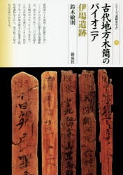 【新品】古代地方木簡のパイオニア伊場遺跡　鈴木敏則/著