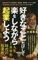 【新品】【本】好きなことだけして楽をしながら起業しよう　片桐実央/著