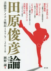 【新品】【本】田原俊彦論　芸能界アイドル戦記1979?2018　岡野誠/著