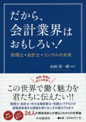 【新品】だから、会計業界はおもしろい! 税理士・会計士・コンサルの未来 中央経済社 山田淳一郎／編著