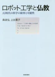 ロボット工学と仏教　AI時代の科学の限界と可能性　森政弘/著　上出寛子/著