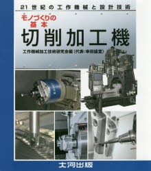 21世紀の工作機械と設計技術モノづくりの基本切削加工機　工作機械加工技術研究会/編