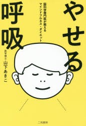 【新品】【本】やせる呼吸　脳科学専門医が教えるマインドフルネス・ダイエット　山下あきこ/著