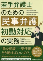 若手弁護士のための民事弁護初動対応の実務　長瀬佑志/著　長瀬威志/著　母壁明日香/著