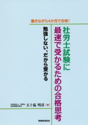 【新品】【本】働きながら4か月で合格!社労士試験に最速で受かるための合格思考　勉強しない、だから受かる　五十嵐明彦/著