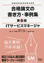 【新品】ITサービスマネージャ合格論文の書き方・事例集　岡山昌二/監修・著　粕淵卓/〔ほか〕著　アイテックIT人材教育研究部/編著