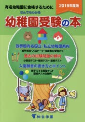 【新品】【本】なんでもわかる幼稚園受験の本　有名幼稚園に合格するために　2019年度版