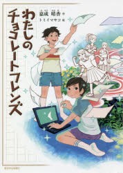 【新品】【本】わたしのチョコレートフレンズ　嘉成晴香/作　トミイマサコ/絵