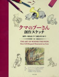 クマのプーさん創作スケッチ　世界一有名なクマ誕生のひみつ　ジェイムズ・キャンベル/著　小田島恒志/訳　小田島則子/訳