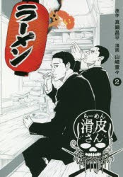 【新品】闇金ウシジマくん外伝 らーめん滑皮さん 2 小学館 真鍋昌平／原作 山崎童々／漫画