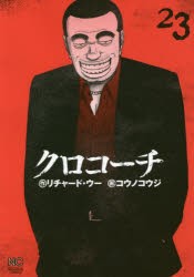 【新品】クロコーチ 23 日本文芸社 コウノ コウジ 画リチャード ウー