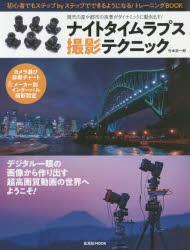 【新品】【本】ナイトタイムラプス撮影テクニック　満天の星や都市の夜景がダイナミックに動き出す!　竹本宗一郎/著