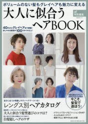 【新品】大人に似合うヘアBOOK　ボリュームのない髪もグレイヘアも魅力に変える　主婦と生活社/編