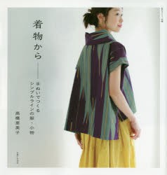 【新品】着物から　手ぬいでつくるシンプルラインの服・小物　高橋恵美子/著