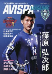 【新品】AVISPA　MAGAZINE　アビスパ福岡オフィシャルマガジン　Vol．13(2018．JULY)