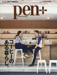 【新品】pen+　コーヒーのある暮らし。