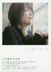 【新品】くちなし　上田麗奈写真集