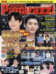 韓国芸能Paparazzi　Vol．2　解禁!知られざる韓国芸能界の実態!イ・ジョンソク、パク・ポゴム、イ・ミンホ、パク・ソジュン、ユチョン、