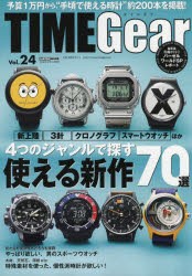 【新品】TIME　Gear　Vol．24　新上陸、3針、クロノグラフ、スマートウォッチほか4つのジャンルで探す使える新作70選