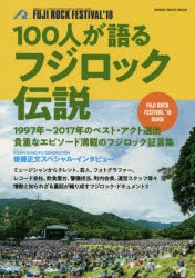 【新品】【本】100人が語るフジロック伝説　1997年?2017年のベスト・アクト選出