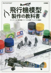 飛行機模型製作の教科書　タミヤ1/48傑作機シリーズの世界「レシプロ機編」