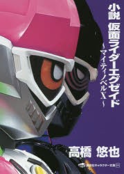 小説仮面ライダーエグゼイド　マイティノベルX　石ノ森章太郎/原作　高橋悠也/著