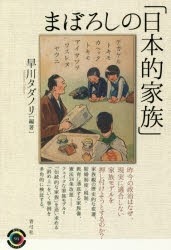 まぼろしの「日本的家族」　早川タダノリ/編著