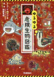 ゆるゆる危険生物図鑑　さのかける/まんが　加藤英明/監修