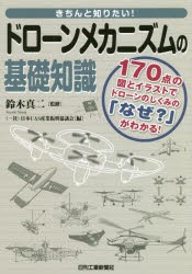 きちんと知りたい!ドローンメカニズムの基礎知識　170点の図とイラストでドローンのしくみの「なぜ?」がわかる!　鈴木真二/監修　日本UAS