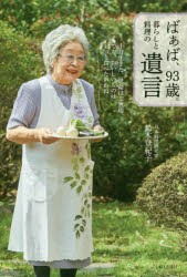 【新品】ばぁば、93歳。暮らしと料理の遺言　鈴木登紀子/著